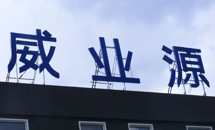 成都樓頂大字麻豆午夜福利视频製作施工安裝